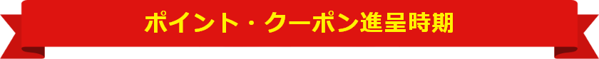 クーポン進呈期間