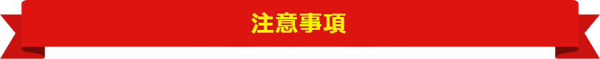 注意事項