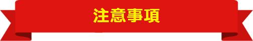 注意事項