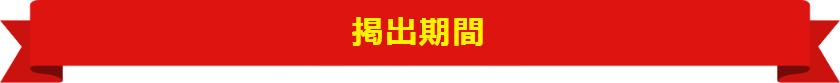 提出期限