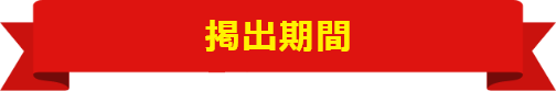 提出期限