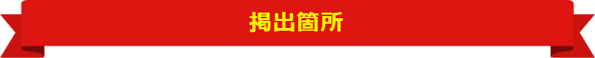 提出箇所