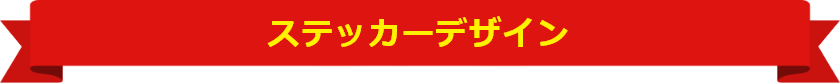 ステッカーデザイン