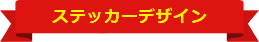 ステッカーデザイン