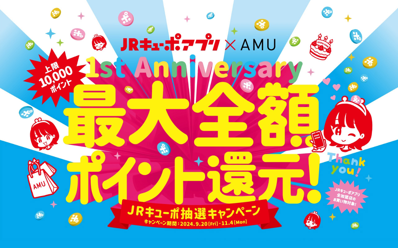 JRキューポアプリ×AMU　1st Anniversary 最大全額ポイント還元！