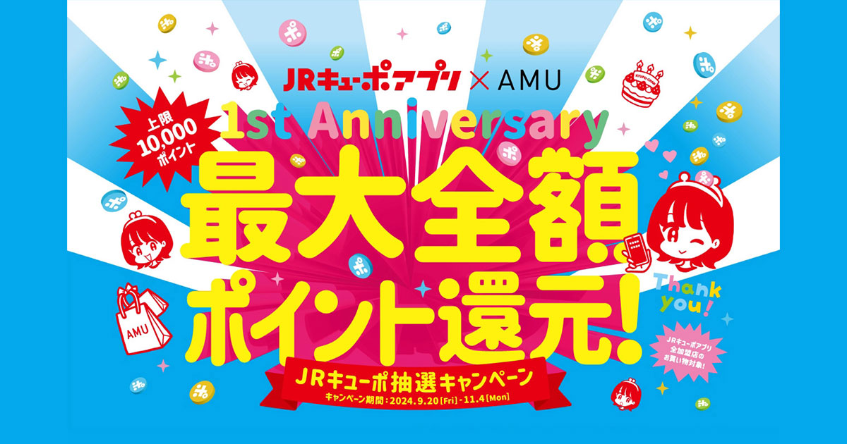 JRキューポアプリ×AMU 1st Anniversary 最大全額ポイント還元！｜JR九州