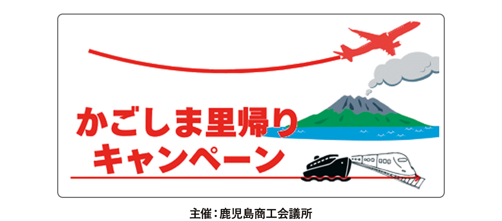 かごしま里帰りキャンペーンページ