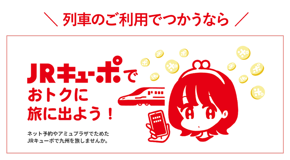 JRキューポ特典きっぷについて