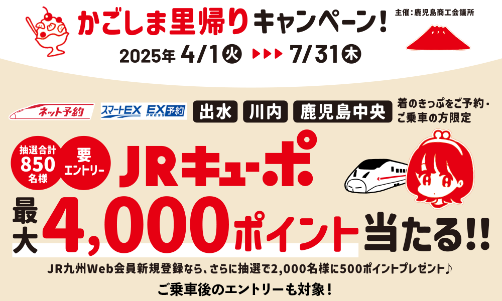 かごしま里帰りキャンペーン