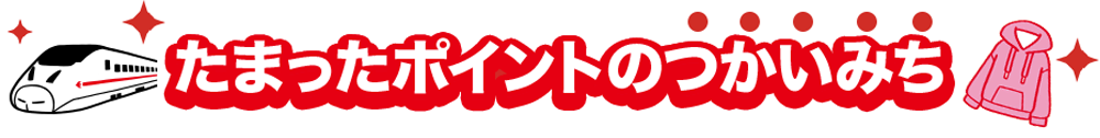 たまったポイントのつかいみち