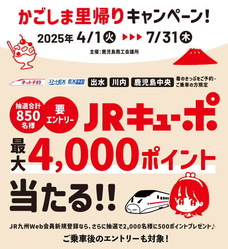 かごしま里帰りキャンペーン
