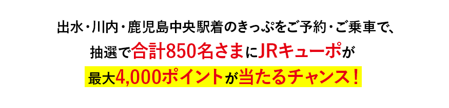 JRキューポが4000ポイント当たる！