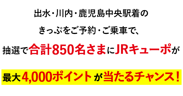 JRキューポが4000ポイント当たる！