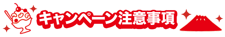 キャンペーン注意事項