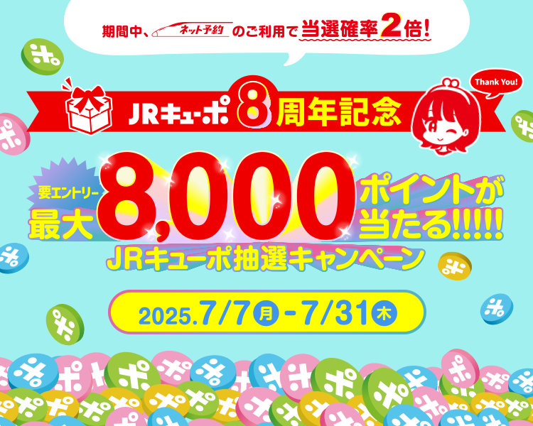 JRキューポ8周年記念要エントリー最大8,000ポイントが当たる!!!!!JRキューポ抽選キャンペーン