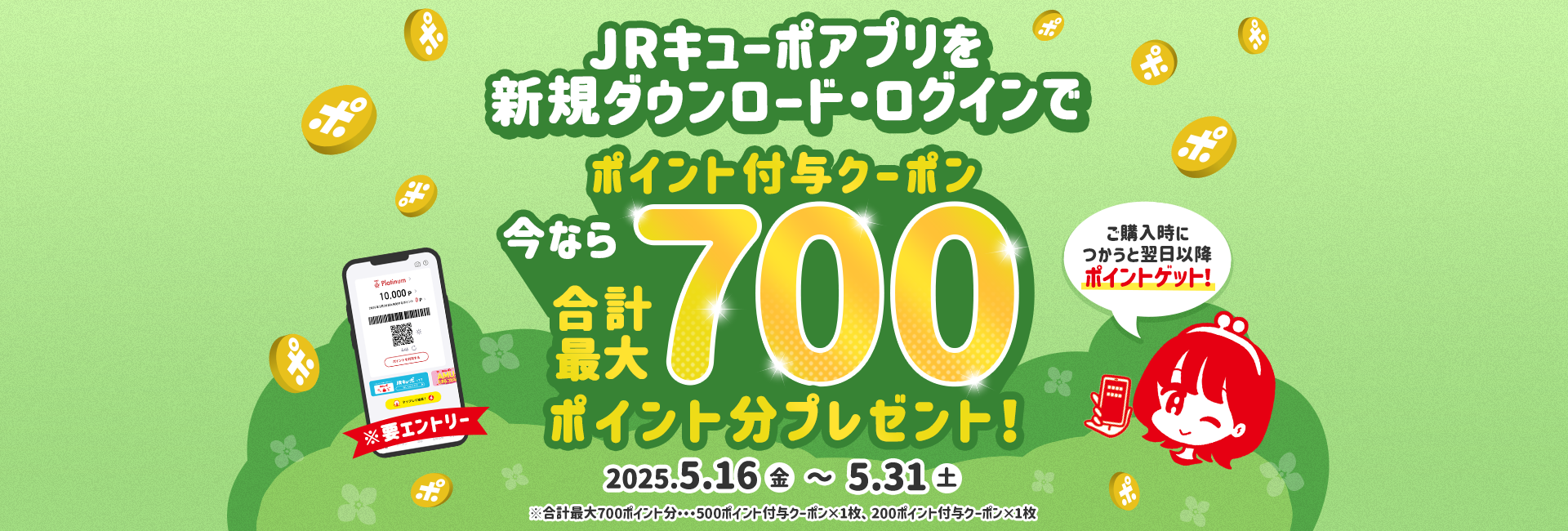 JRキューポアプリを新規ダウンロード・ログインで今ならポイント付与クーポン合計最大700ポイント分プレゼント！