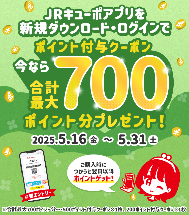 JRキューポアプリを新規ダウンロード・ログインで今ならポイント付与クーポン合計最大700ポイント分プレゼント！