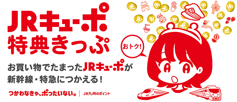 JRキューポ特典きっぷ　お買い物でたまったJRキューポが新幹線・特急につかえる！