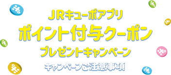 JRキューポアプリ　ポイント付与クーポンプレゼントキャンペーン　キャンペーンご注意事項