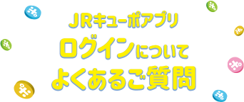 JRキューポアプリ　ログインについてよくあるご質問