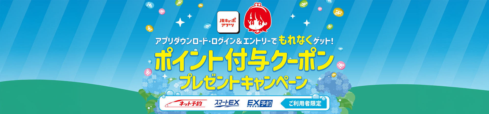 JRキューポアプリ　アプリダウンロード・ログイン&エントリーでもれなくゲット！ポイント付与クーポンプレゼントキャンペーン