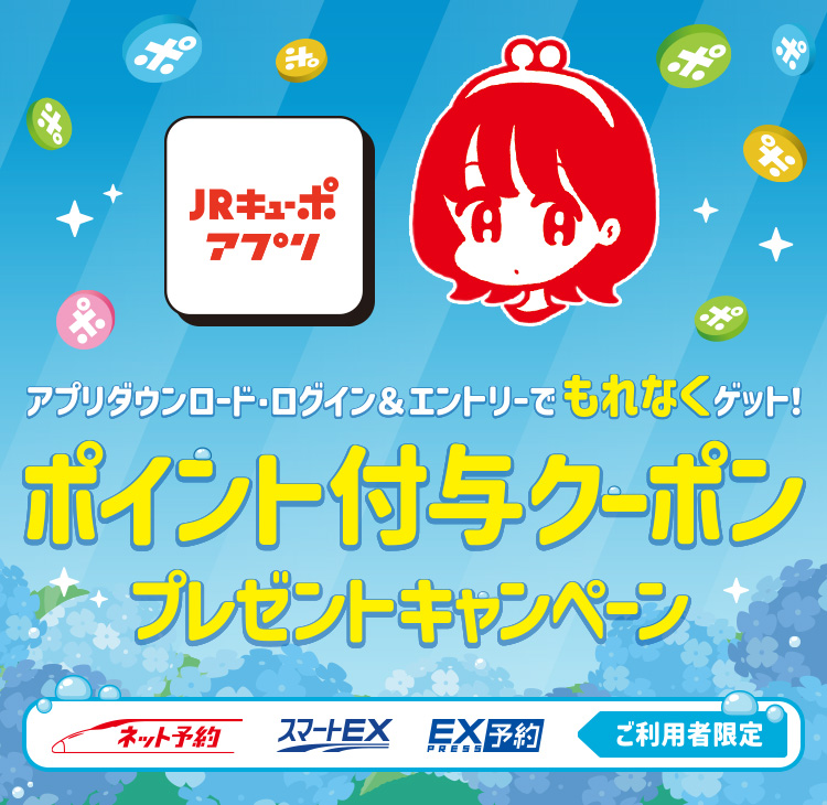 JRキューポアプリ　アプリダウンロード・ログイン&エントリーでもれなくゲット！ポイント付与クーポンプレゼントキャンペーン