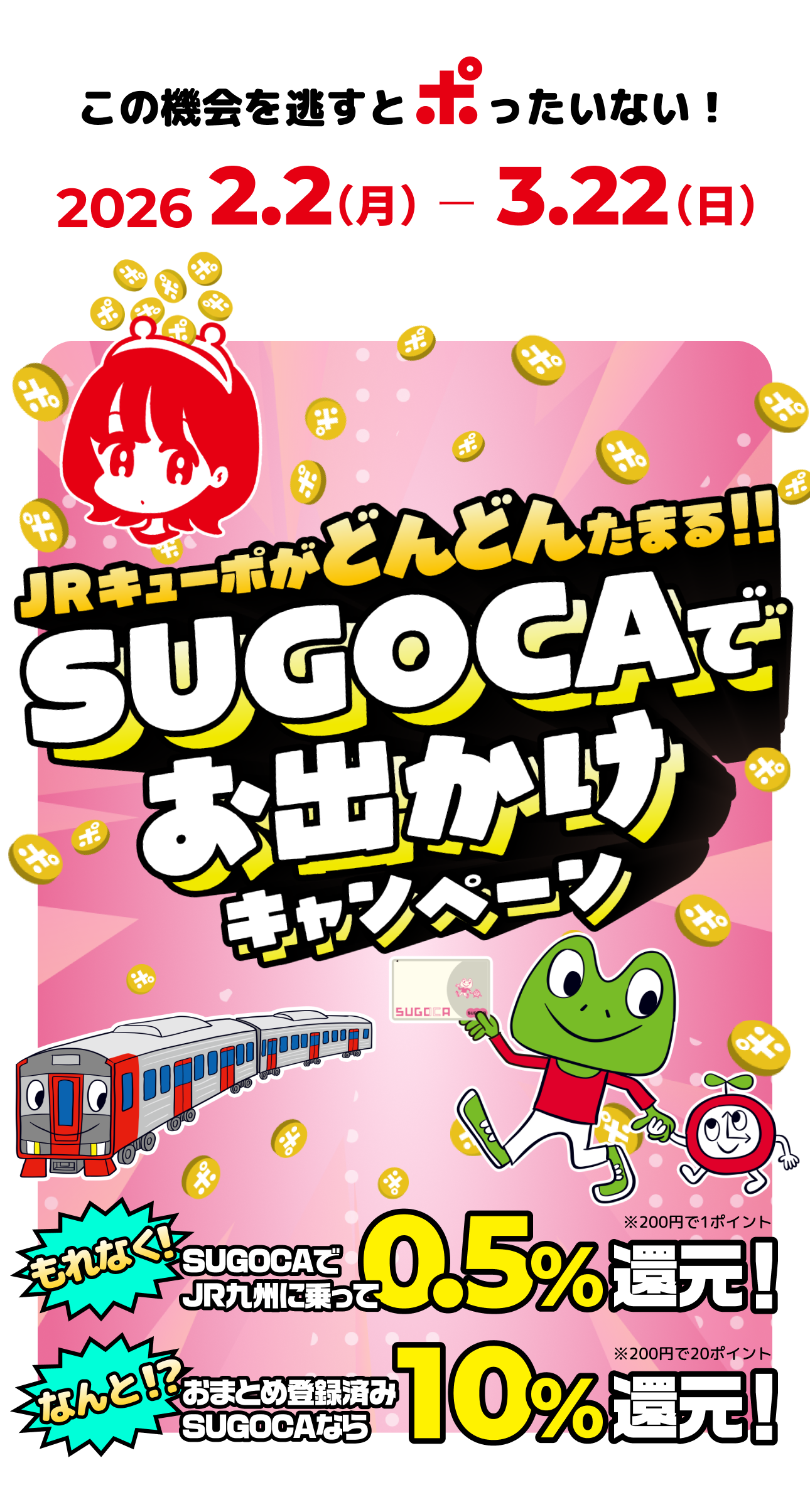 JRキューポがどんどんたまる！SUGOCAでお出かけキャンペーン！おまとめ登録済みなら10％還元！