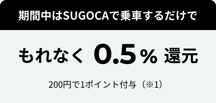 期間中はSUGOCAで乗車するだけで もれなく0.5％還元 200円で1ポイント付与