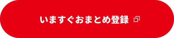 いますぐおまとめ登録