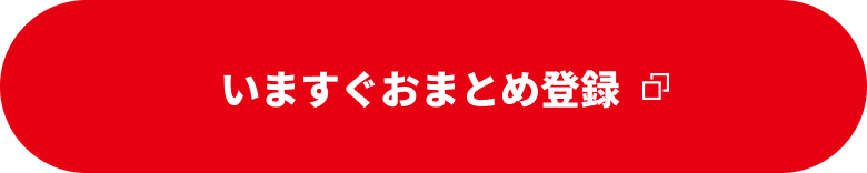 いますぐおまとめ登録