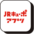 JRキューポアプリ