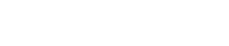JRホテルメンバーズのポイントがJRキューポに交換できます！！