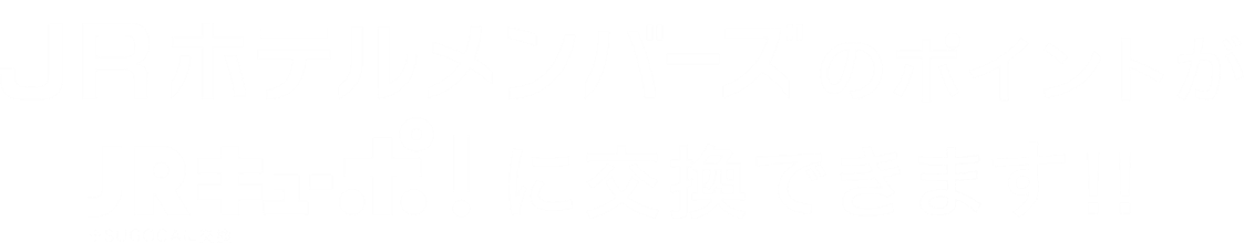 JRホテルメンバーズのポイントがJRキューポに交換できます！！