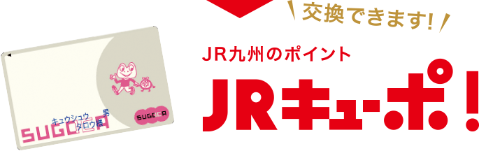 JRキューポに交換できます！