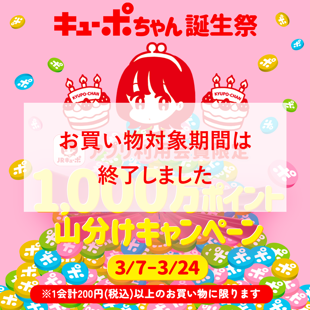 キューポちゃん誕生祭_1000万ポイント山分けキャンペーン