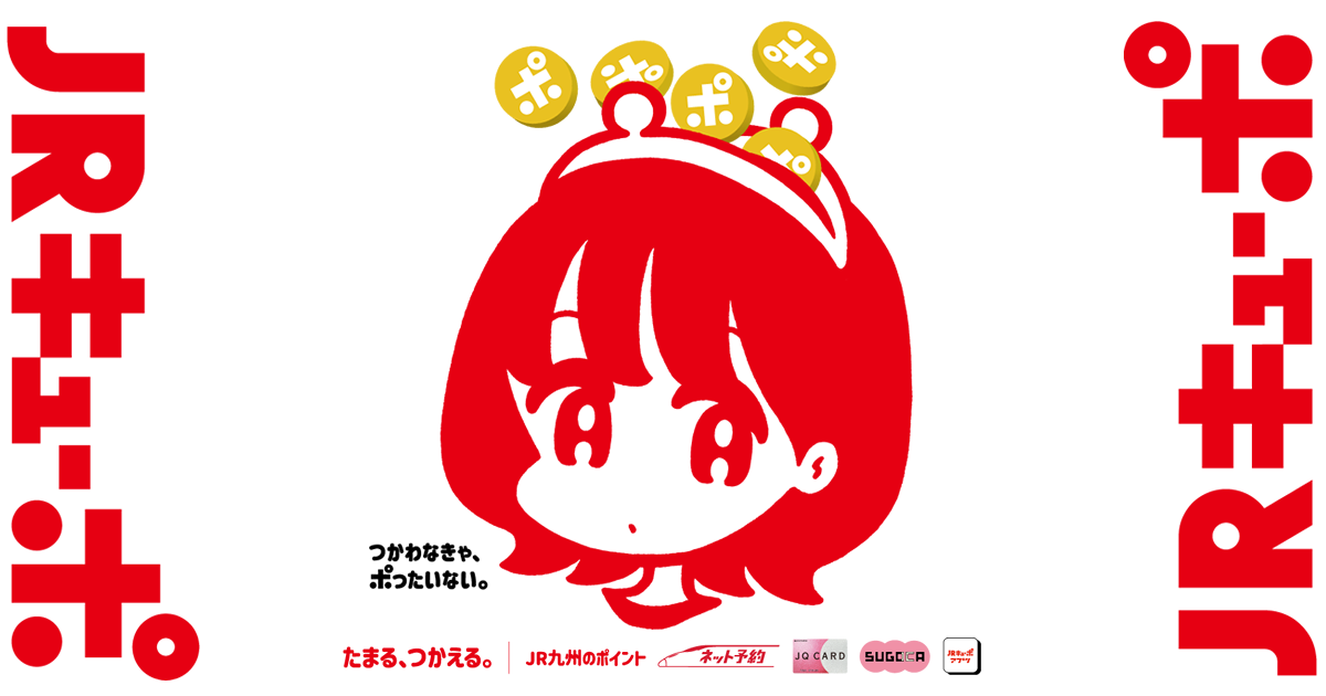 おまとめ登録の方法｜JRキューポ｜JR九州