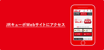 JRキューポWebサイトにアクセス