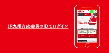 JR九州Web会員のIDでログイン