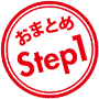 おまとめStep1