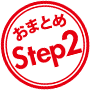 おまとめStep2