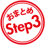 おまとめStep3