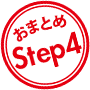 おまとめStep4