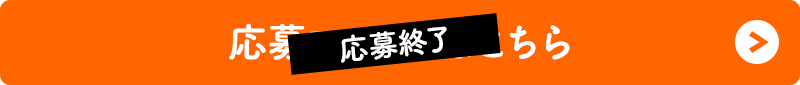 応募終了