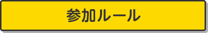 参加ルール