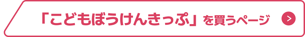 「こどもぼうけんきっぷ」を買うページ ボタン 画像
