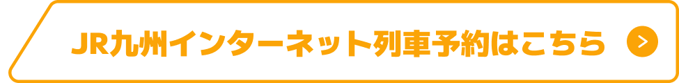 JR九州インターネット列車予約はこちら ボタン 画像