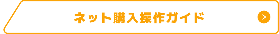 ネット購入操作ガイド ボタン 画像
