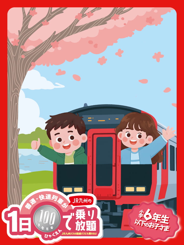 こどもぼうけんきっぷ 画像