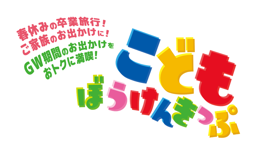 小学6年生以下のお子さま こどもぼうけんきっぷ