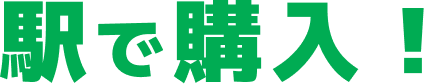 駅で購入！